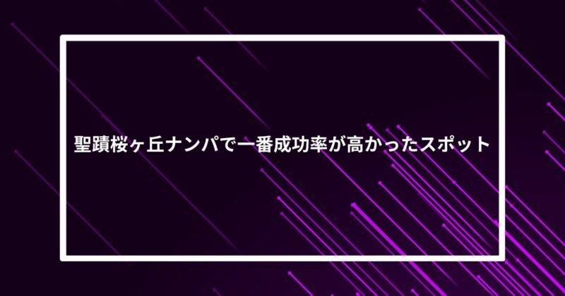聖蹟桜ヶ丘ナンパ成功スポット