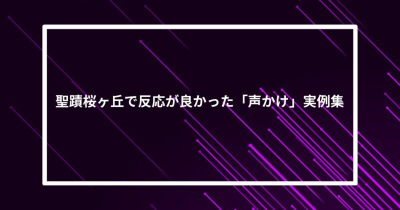 聖蹟桜ヶ丘ナンパ声かけ