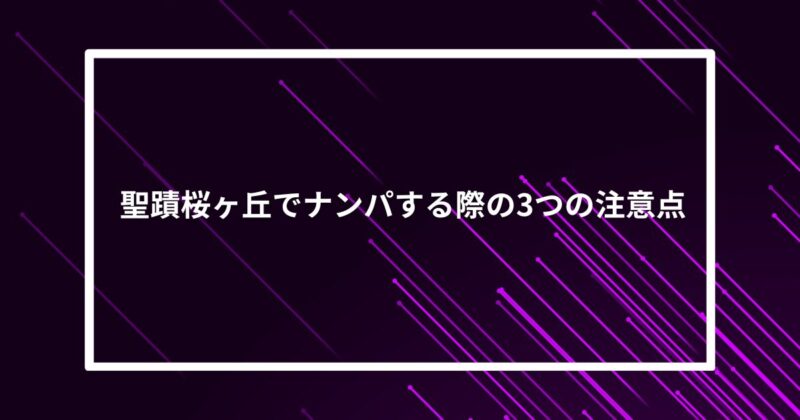 聖蹟桜ヶ丘ナンパ注意点
