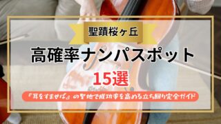 【2026年】聖蹟桜ヶ丘のナンパスポット15選｜『耳をすませば』の聖地で成功率を高める立ち回り完全ガイド