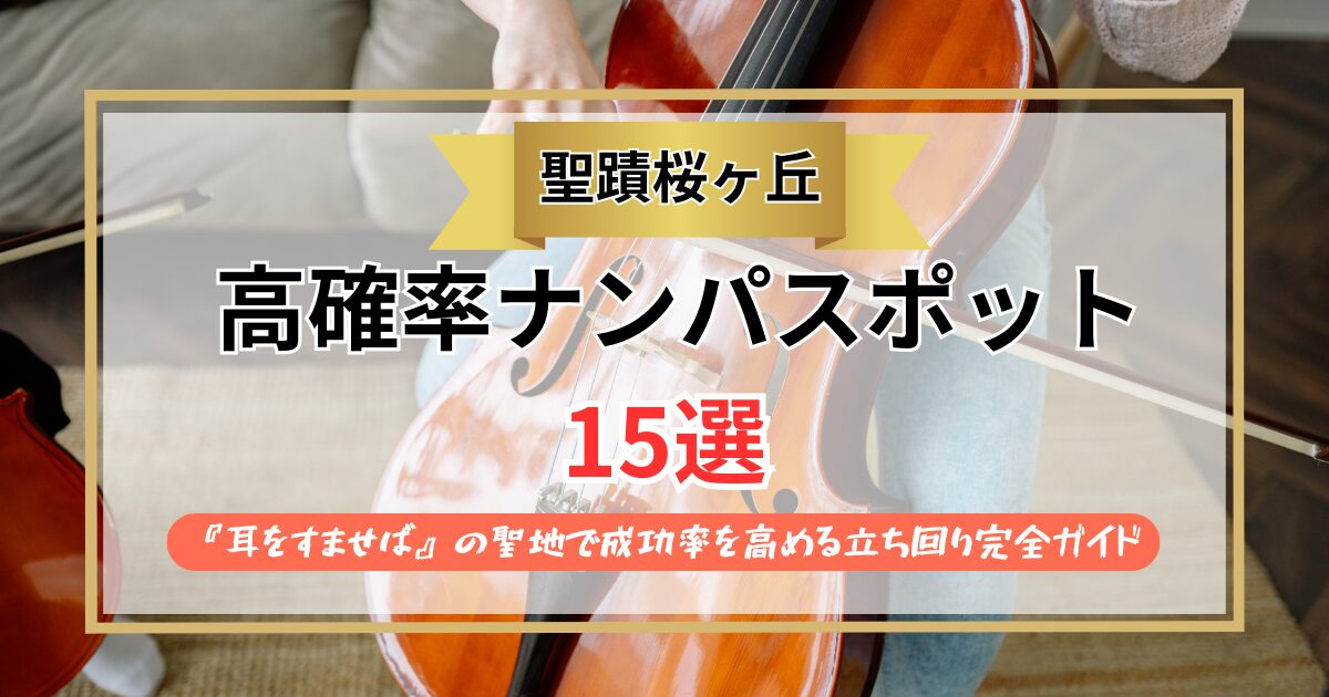 【2026年】聖蹟桜ヶ丘のナンパスポット15選｜『耳をすませば』の聖地で成功率を高める立ち回り完全ガイド