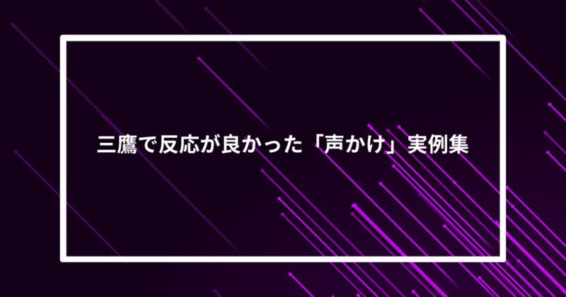 三鷹ナンパ声かけ