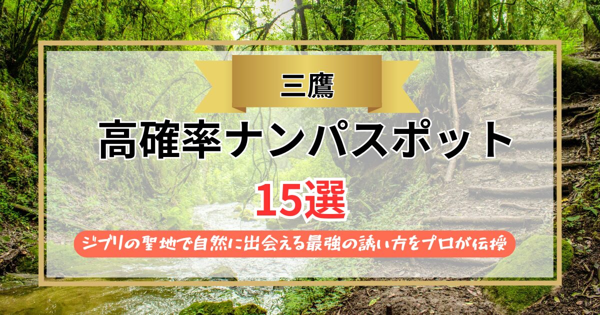 【2026年】三鷹のナンパスポット15選｜ジブリの聖地で自然に出会える最強の誘い方をプロが伝授