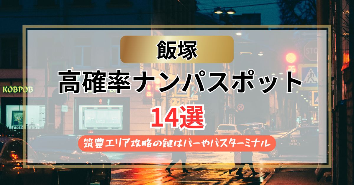 【2026年】飯塚のナンパスポット14選｜筑豊エリア攻略の鍵はバーやバスターミナル