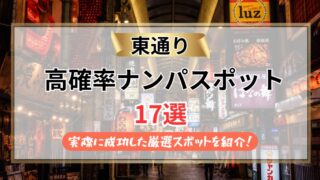 【2026年】東通りのナンパスポット17選|実際に成功した厳選スポットを紹介!
