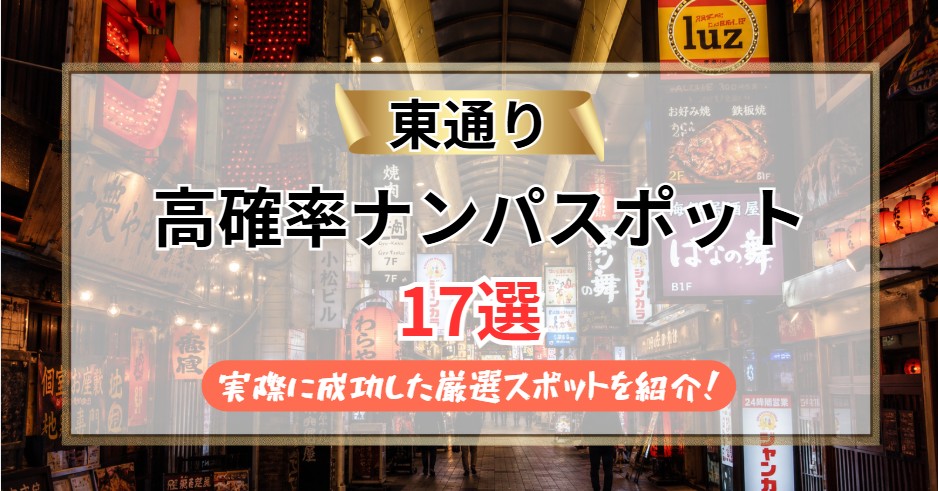【2026年】東通りのナンパスポット17選|実際に成功した厳選スポットを紹介!