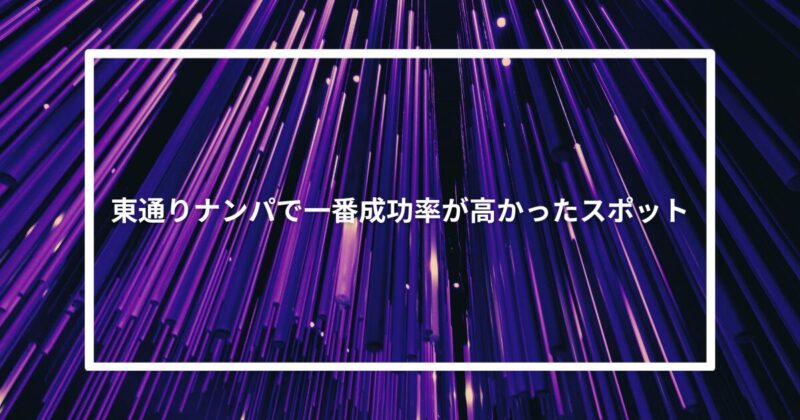 東通りナンパで一番成功率が高かったスポット【体験談】
