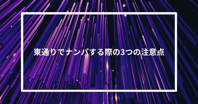 東通りでナンパする際の3つの注意点