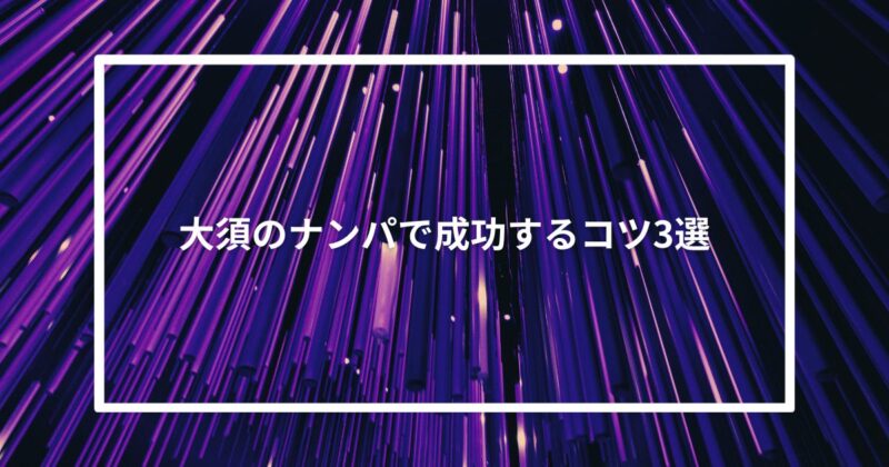 【実体験】大須のナンパで成功するコツ3選