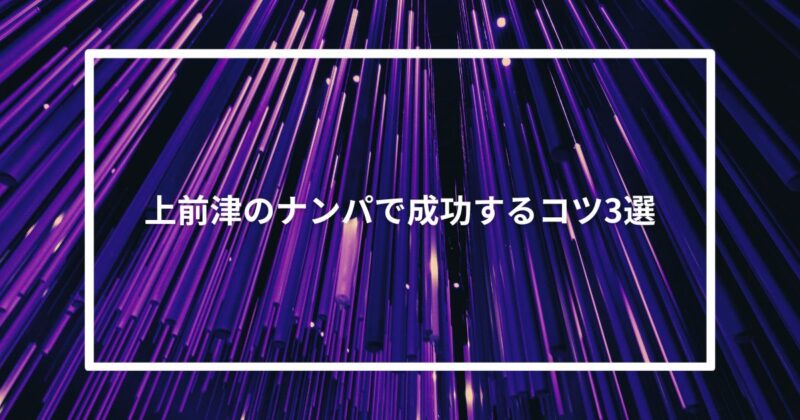 【実体験】上前津のナンパで成功するコツ3選