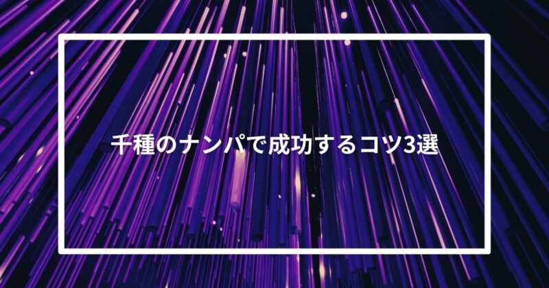 【実体験】千種のナンパで成功するコツ3選