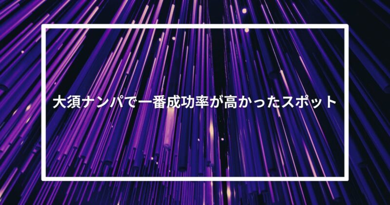 大須ナンパで一番成功率が高かったスポット【体験談】