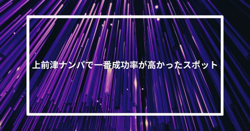 上前津ナンパで一番成功率が高かったスポット【体験談】