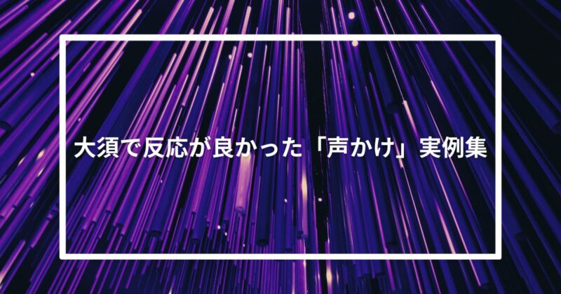 大須で反応が良かった「声かけ」実例集