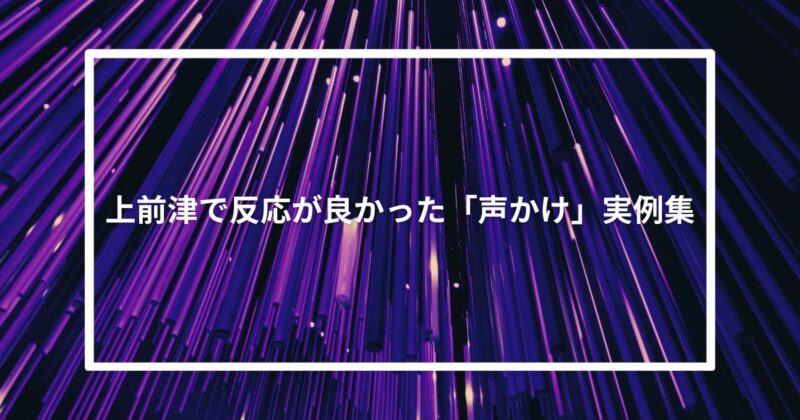 上前津で反応が良かった「声かけ」実例集