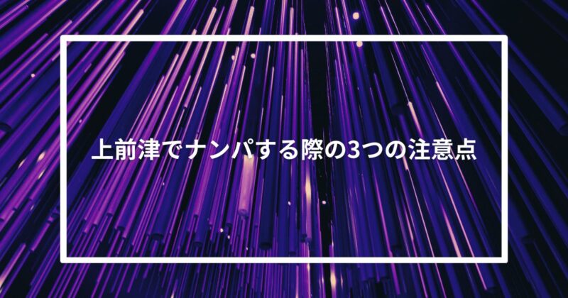 上前津でナンパする際の3つの注意点