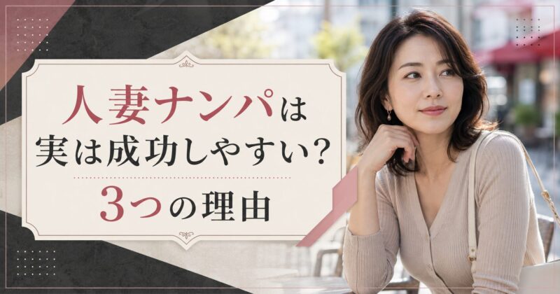 人妻ナンパは実は成功しやすい？3つの理由