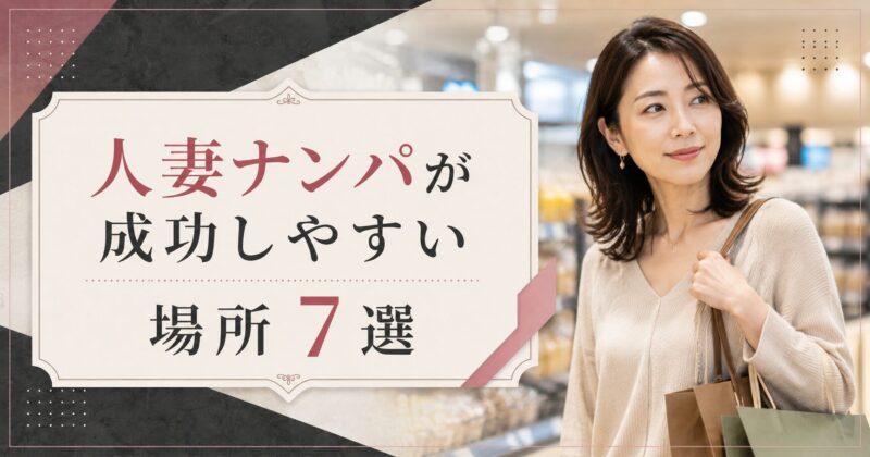 人妻ナンパが成功しやすい場所7選