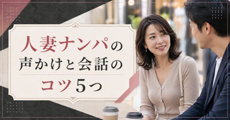 人妻ナンパの声かけと会話のコツ5つ