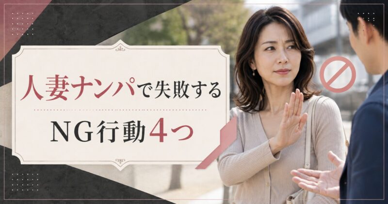 人妻ナンパで失敗するNG行動4つ
