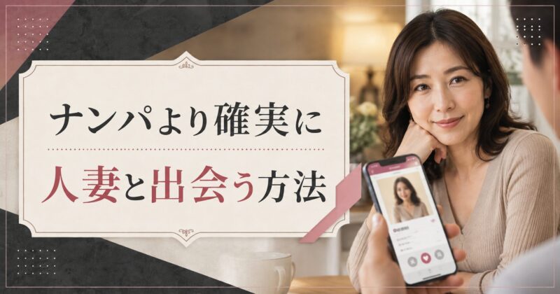 ナンパより確実に人妻と出会う方法
