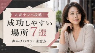 【実体験】人妻ナンパ攻略！成功しやすい場所7選と声かけのコツ・注意点