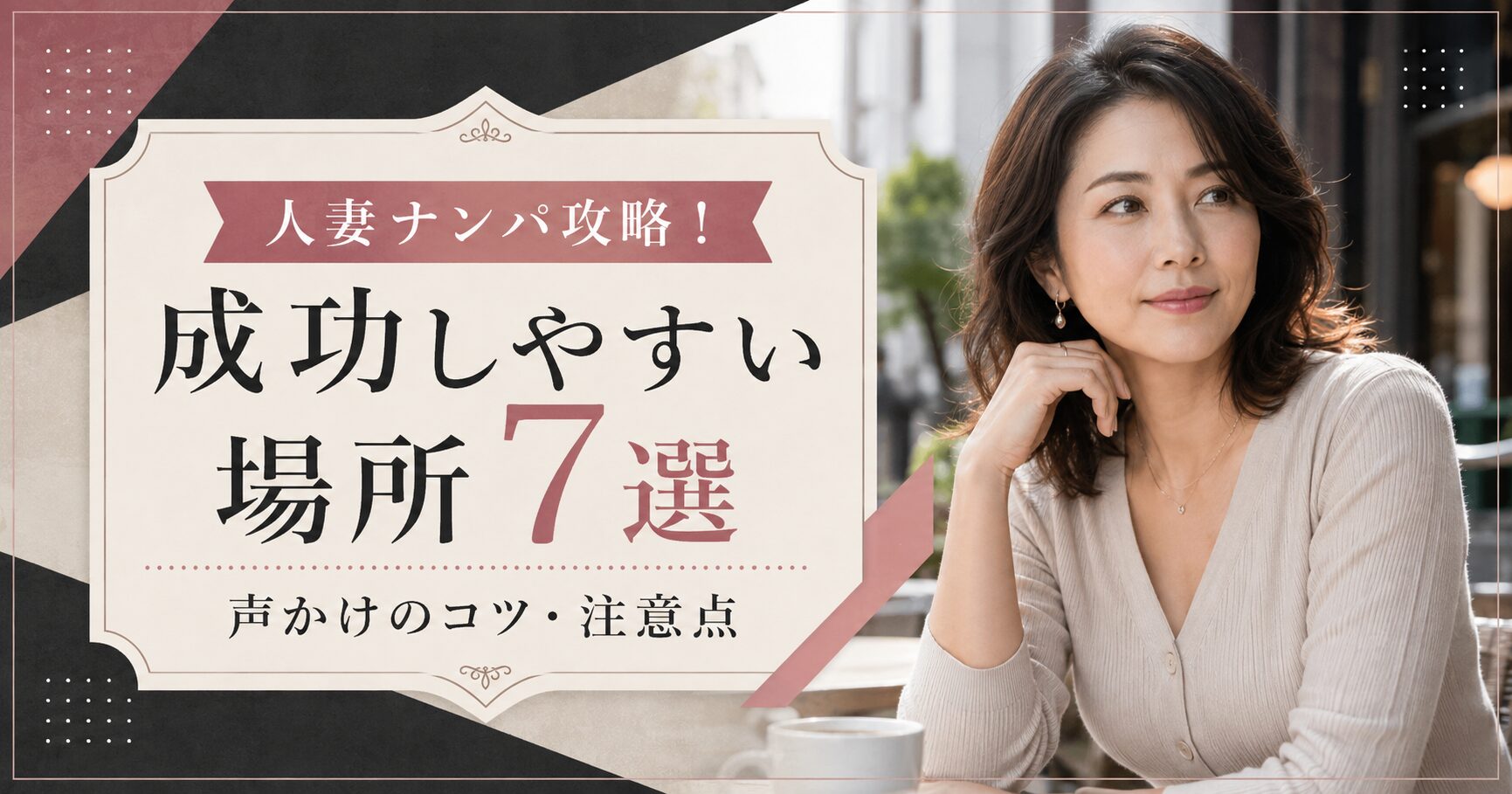 【実体験】人妻ナンパ攻略!成功しやすい場所7選と声かけのコツ・注意点