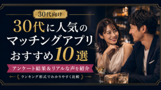 【アンケート結果】30代に人気のおすすめマッチングアプリランキング|リアルな声もご紹介