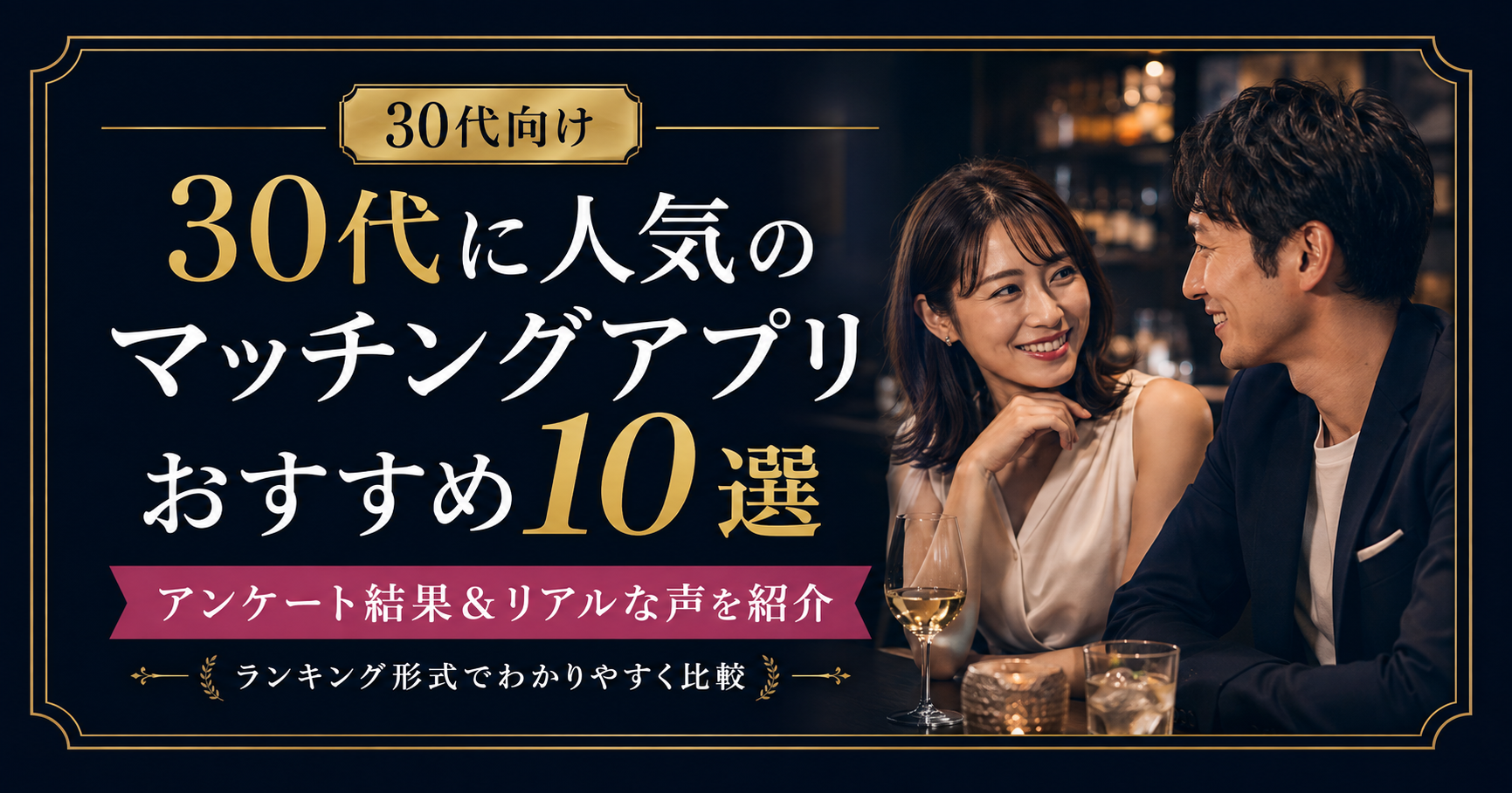 【アンケート結果】30代に人気のおすすめマッチングアプリランキング｜リアルな声もご紹介