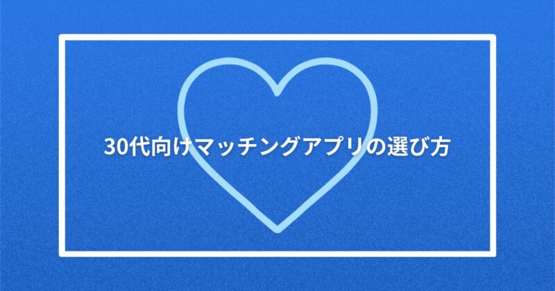 30代向けマッチングアプリの選び方