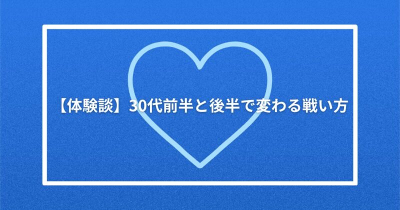 【体験談】30代前半と後半で変わる戦い方