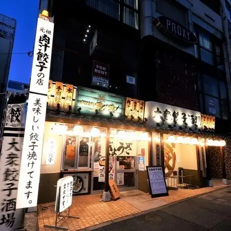 肉汁餃子のダンダダン 千種店
