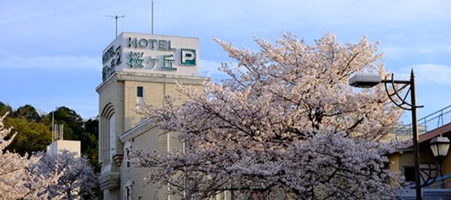 ホテル 桜ヶ丘