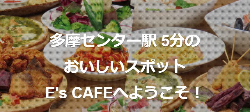 E's CAFE(イーズカフェ)