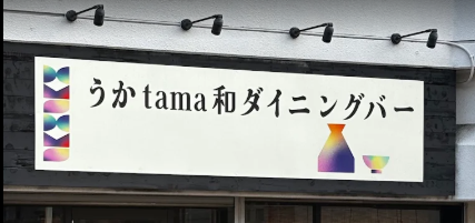 うかtama和ダイニングバー