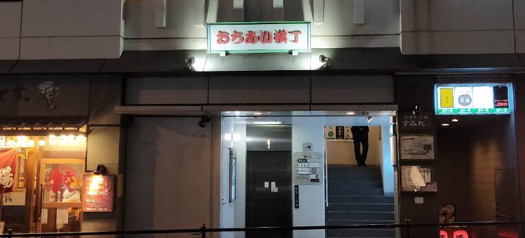 おちあい横丁