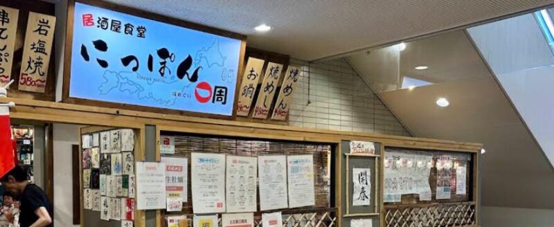 にっぽん一周 南大沢店