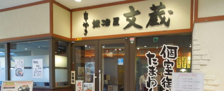 文蔵 南大沢店
