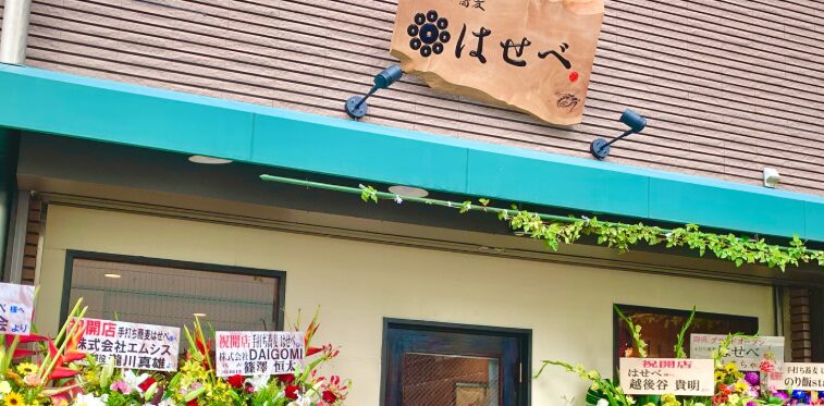 手打ち蕎麦 はせべ