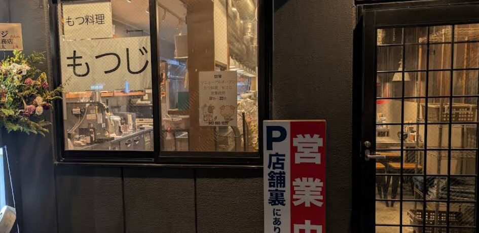 もつ料理 もつじ