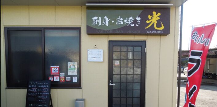 居酒屋 光