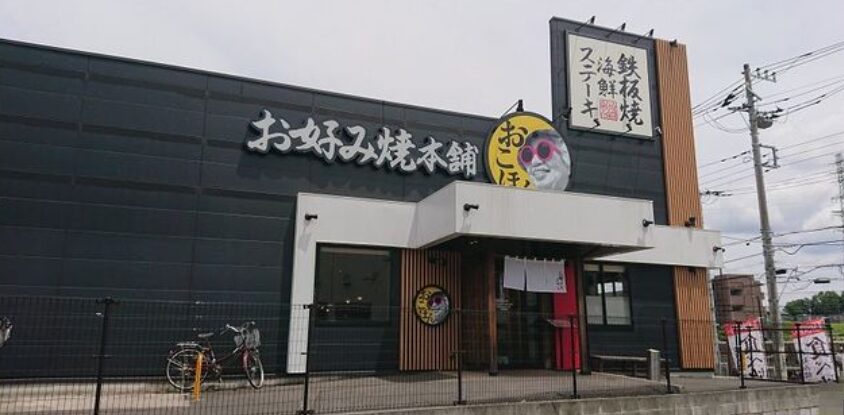 お好み焼本舗 多摩境店