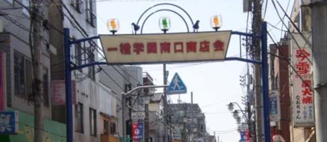 一橋学園南口商店会横丁