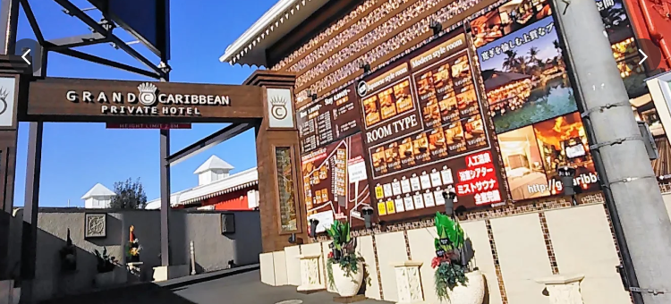 グランド カリビアン プライベートホテル 東村山