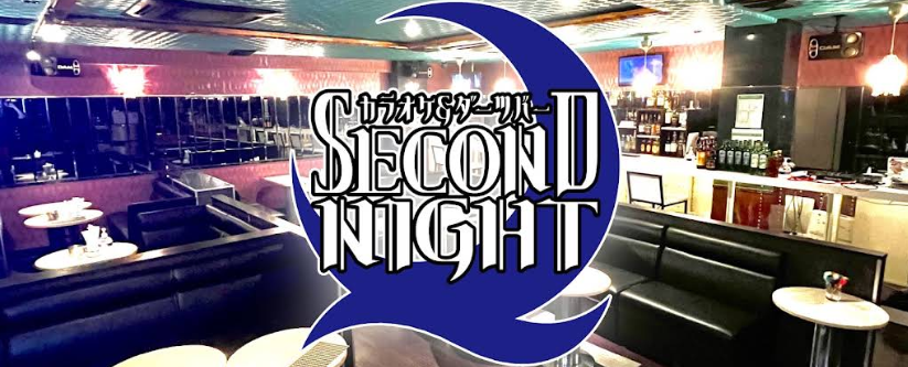 カラオケ&ダーツバー SECOND NIGHT