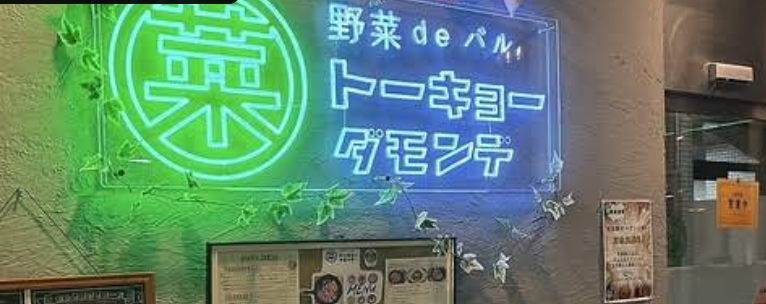 野菜deバル トーキョーダモンデ