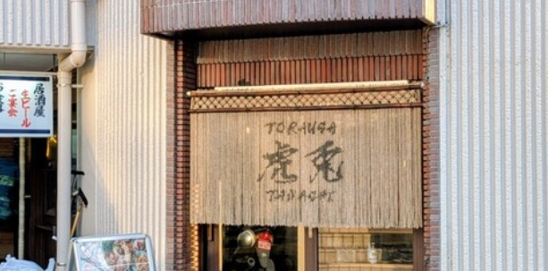 虎兎 田無－TORAUSA TANASHI－