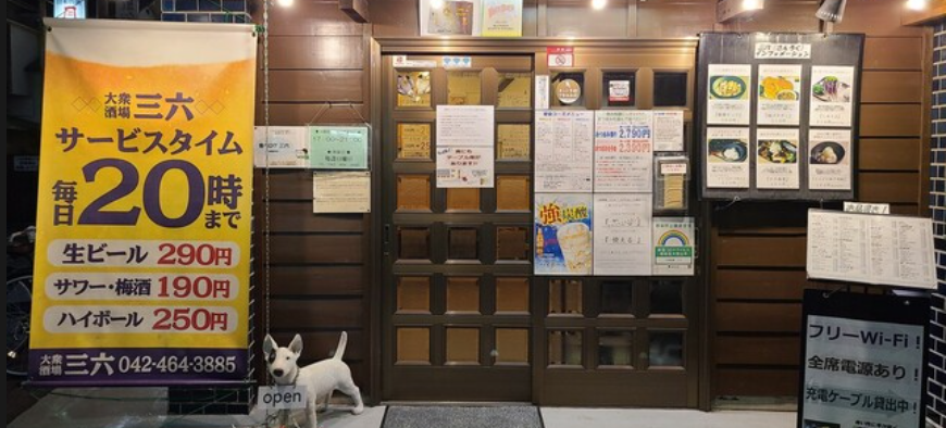 大衆酒場 三六 田無店