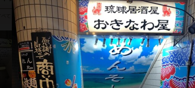 琉球居酒屋 おきなわ屋 ひばりヶ丘店