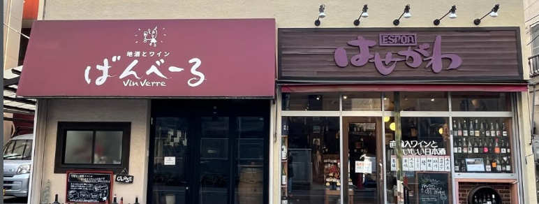 地酒とワイン ばんべーる